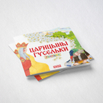 Сказка-раскраска Царицыны гусельки