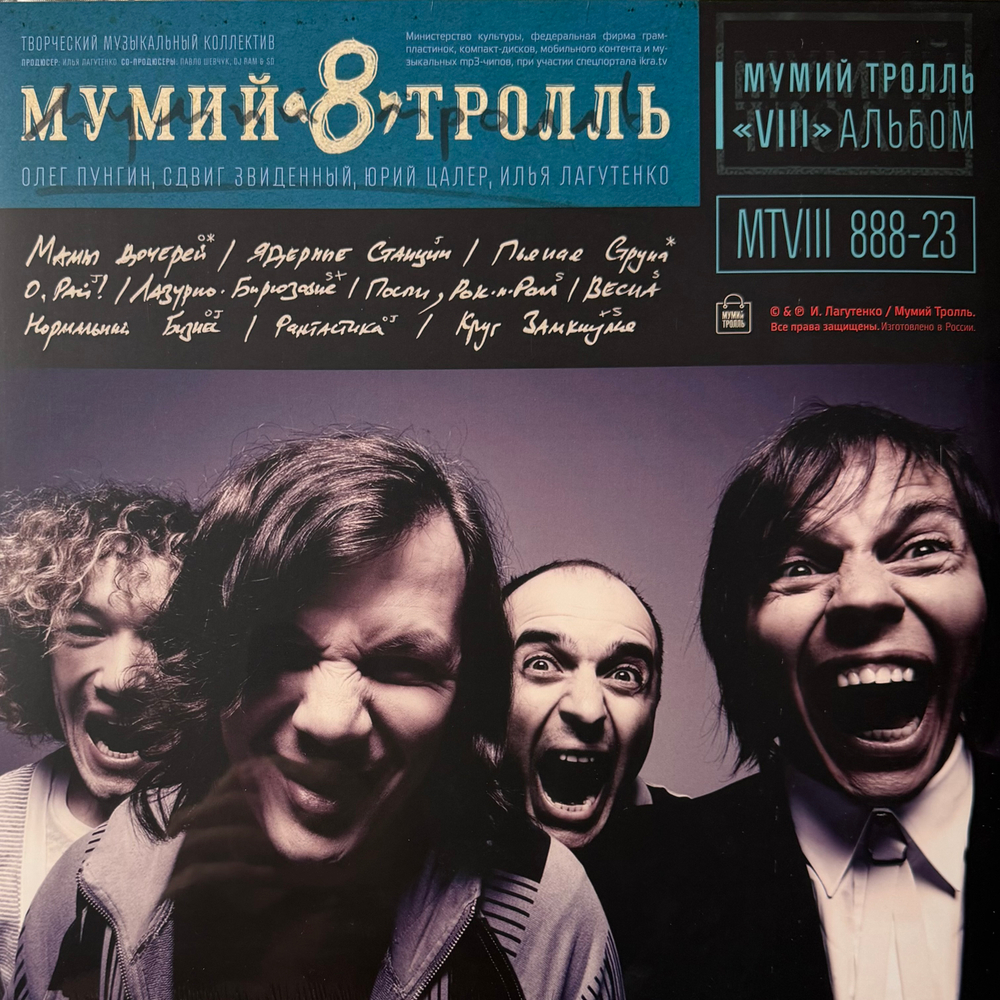 Виниловая пластинка Мумий Тролль - 8. Часть 2 LP Blue