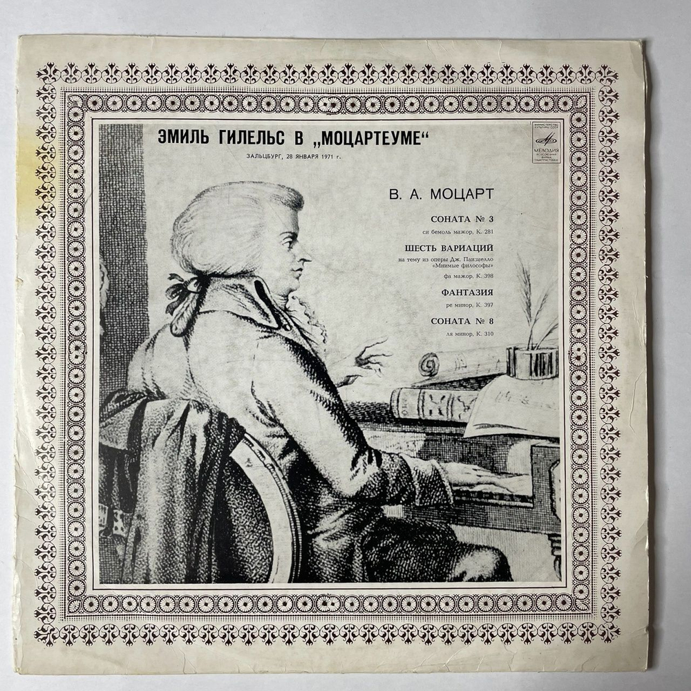 Винтажная виниловая пластинка LP В. А. Моцарт, Эмиль Гилельс, Эмиль Гилельс В Моцартеуме (СССР 1977)