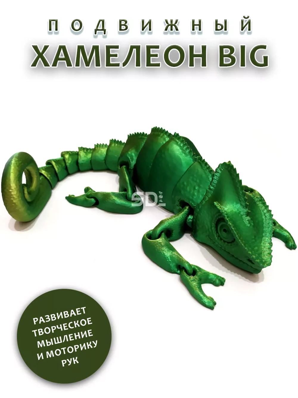 Хамелеон BIG