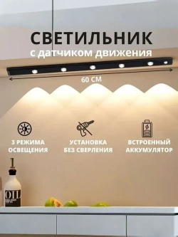 Беспроводной светодиодный светильник с датчиком движения на клипсах, настенный, потолочный, 600 мм, лампа на аккумуляторе (черный 3000-6000К)