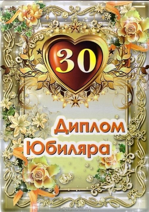 Диплом Юбиляра 30 лет ламинация A6