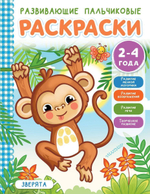Раскраска пальчиковая развивающие для малышей "Зверята" (АСТ)