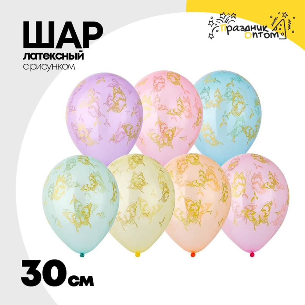 Шар латексный 30см Бабочки (Ассорти)