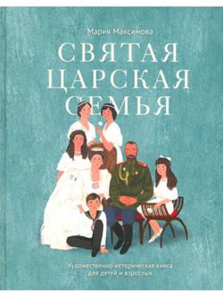 Святая царская семья