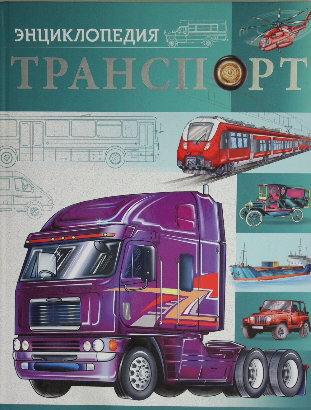 БДЭ. ТРАНСПОРТ  мат. ламин, тиснение, уф-лак