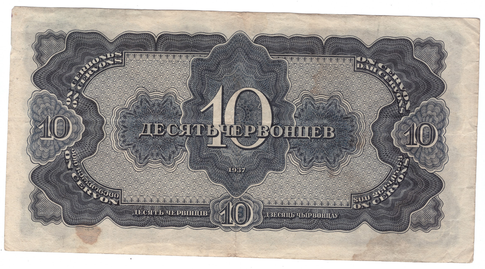 10 червонцев 1937 г. СССР. Серия: -РВ- VF