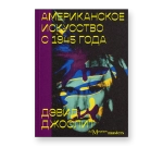 Американское искусство с 1945 года