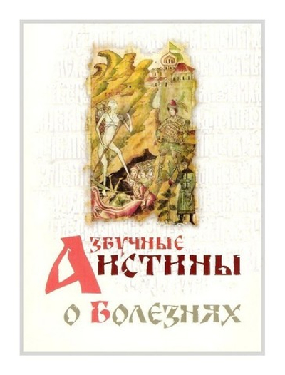 Азбучные истины о болезнях