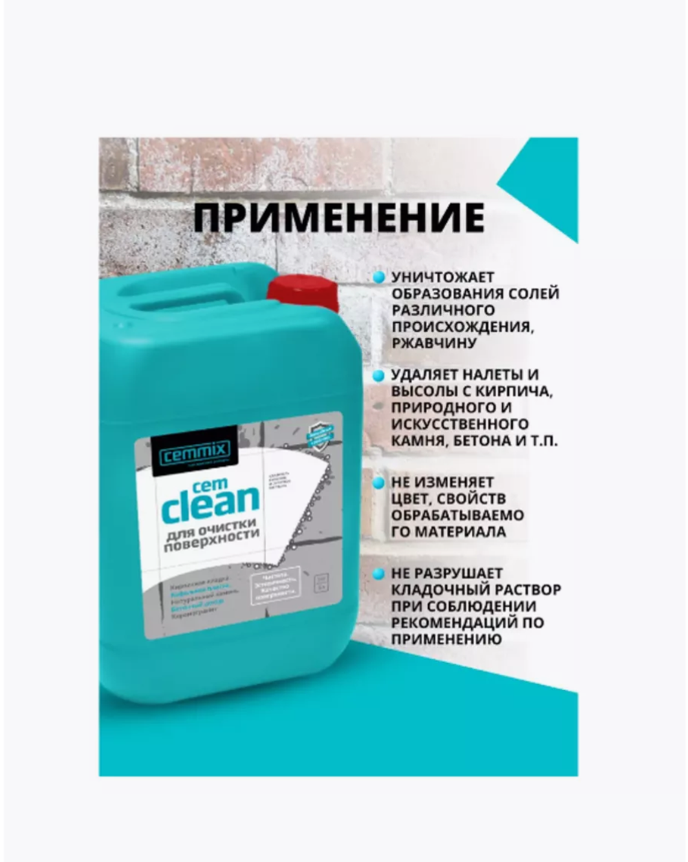 Удалитель высолов и остатков раствора, ржавчины, солей и налета "cemclean" 5 л (концентрат) "cemmix"