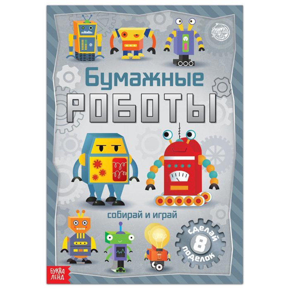 Книга-вырезалка «Бумажные роботы»