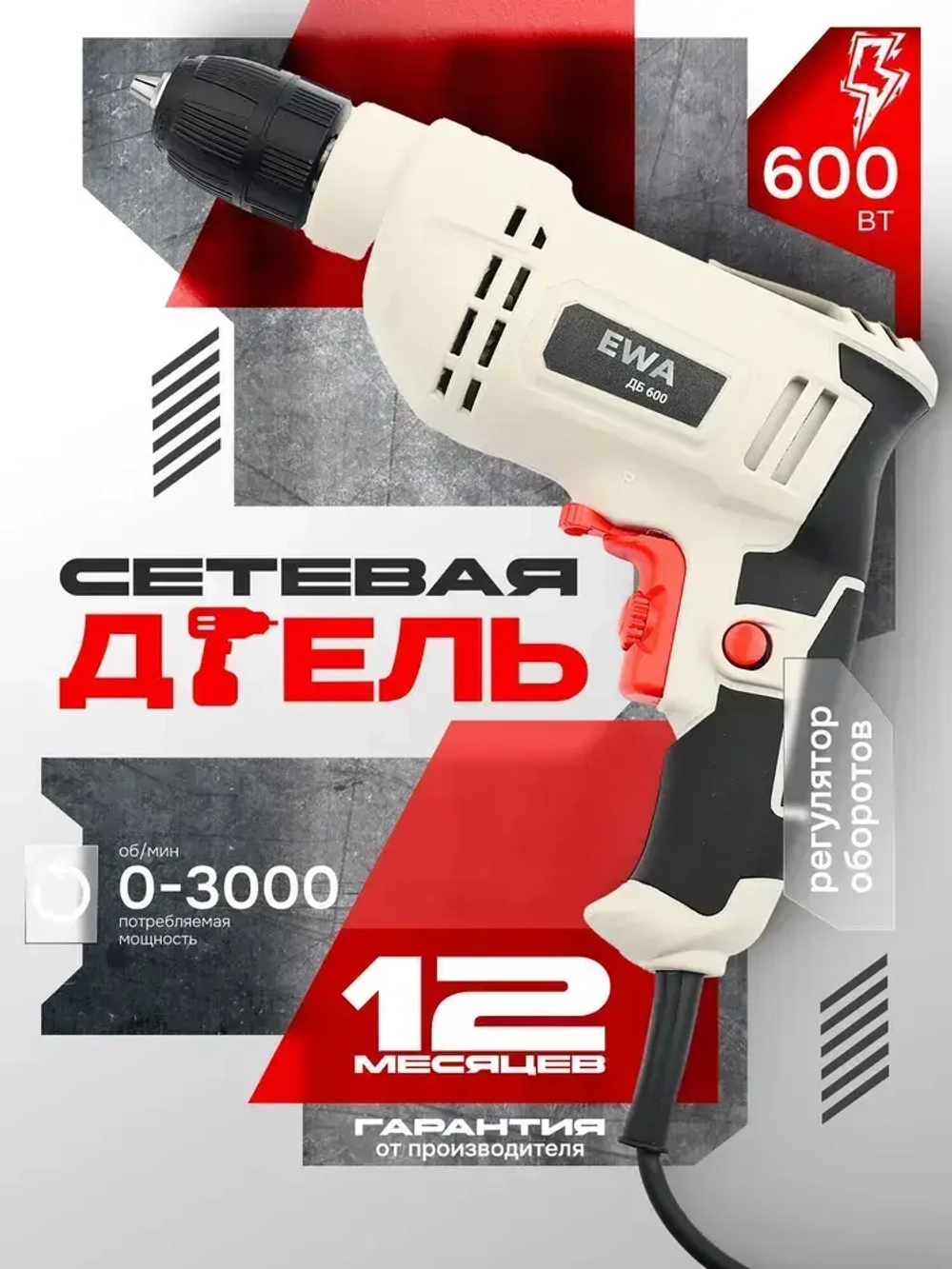Дрель электрическая от сети, EWA, 600 Вт, регулировка оборотов 0-3000 об/мин, патрон до 10 мм