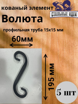 Кованый элемент Волюта размером 190* 60мм профильная труба 15*15мм.