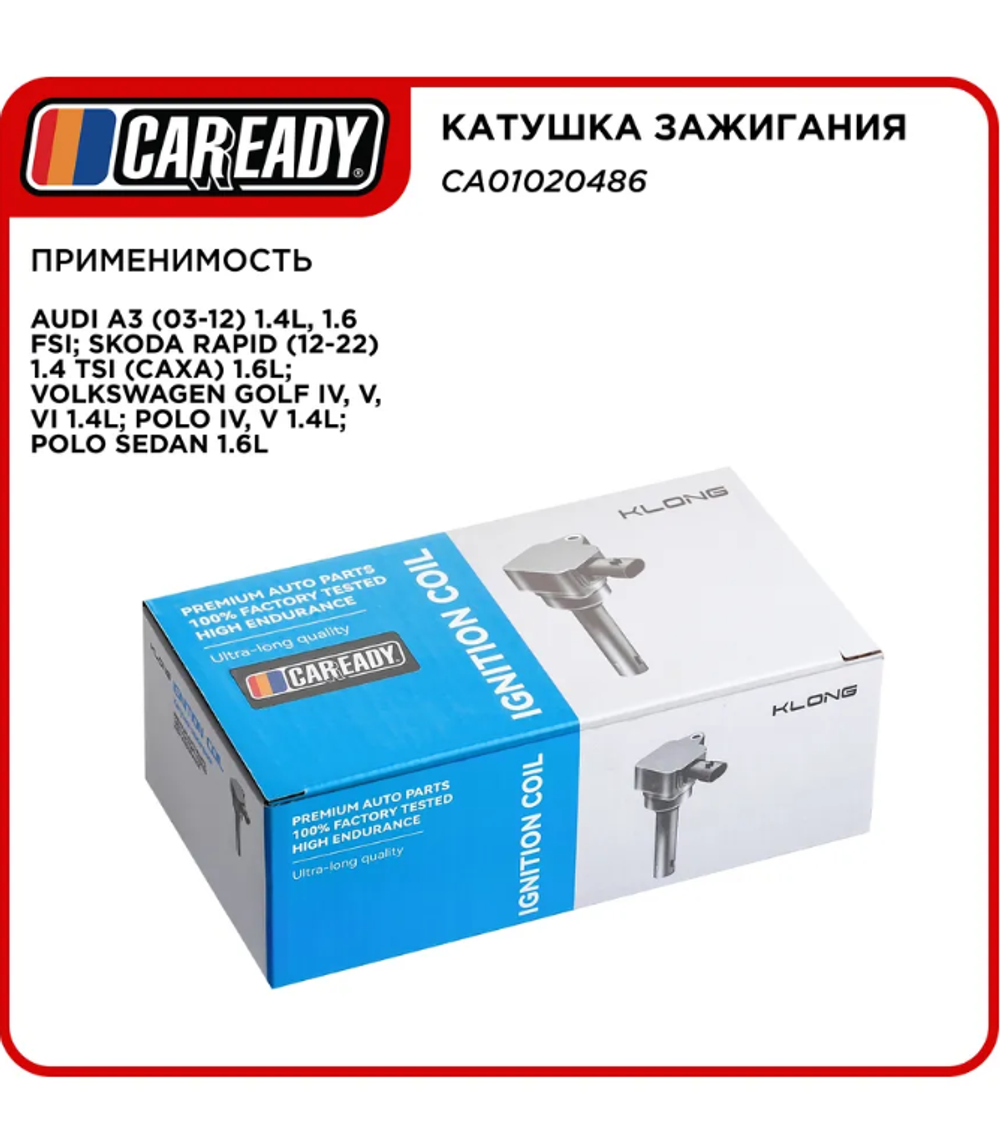 Катушка зажигания SKODA OCTAVIA RAPID VW GOLF JETTA POLO CAREADY CA01020486