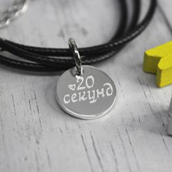 Кожаный браслет шнурок с серебряной монеткой с гравировкой на заказ