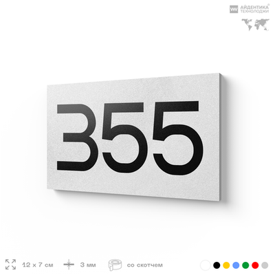 Номер на дверь 355, табличка на дверь для офиса, квартиры, кабинета, аудитории, склада, белая 120х70 мм, Айдентика Технолоджи