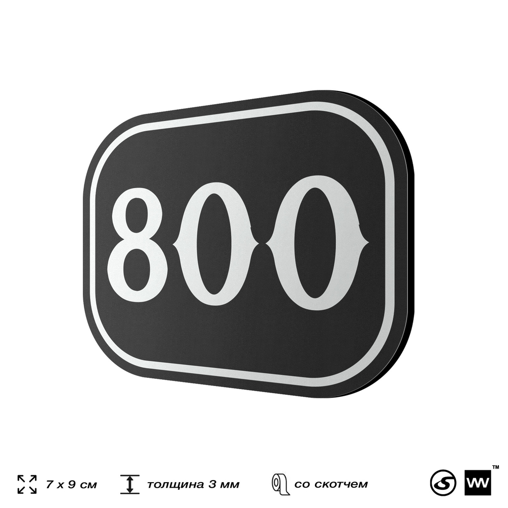 Номерок на дверь квартиры 800, для кабинета, офиса, шильдик 9 х 7 см, черный, Айдентика Технолоджи