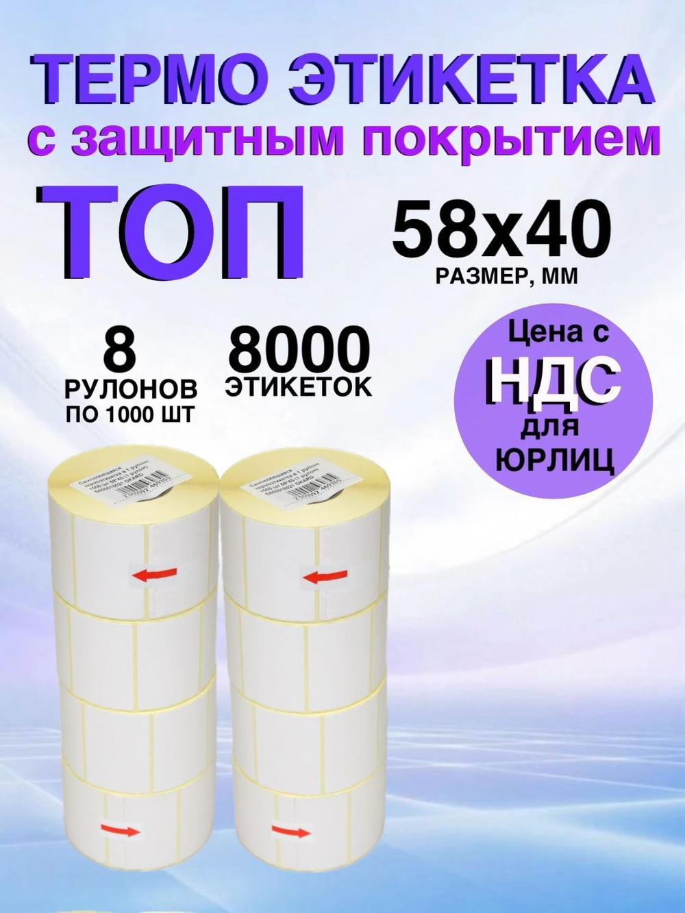 Самоклеящиеся термоэтикетки ТОП 58x40мм 8 рулонов по 1000шт.