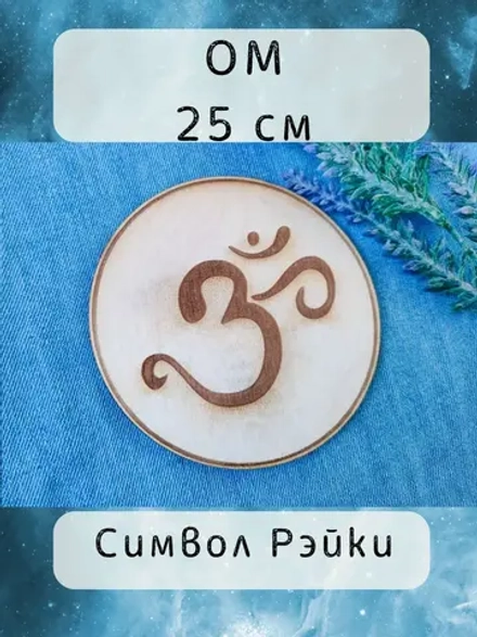 Ом — дерево Рэйки