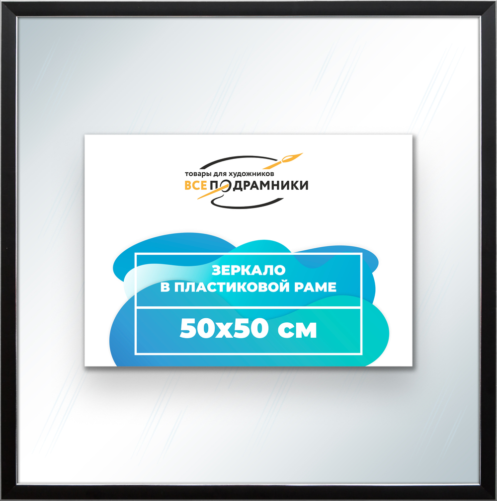 Зеркало настенное в раме 50x50