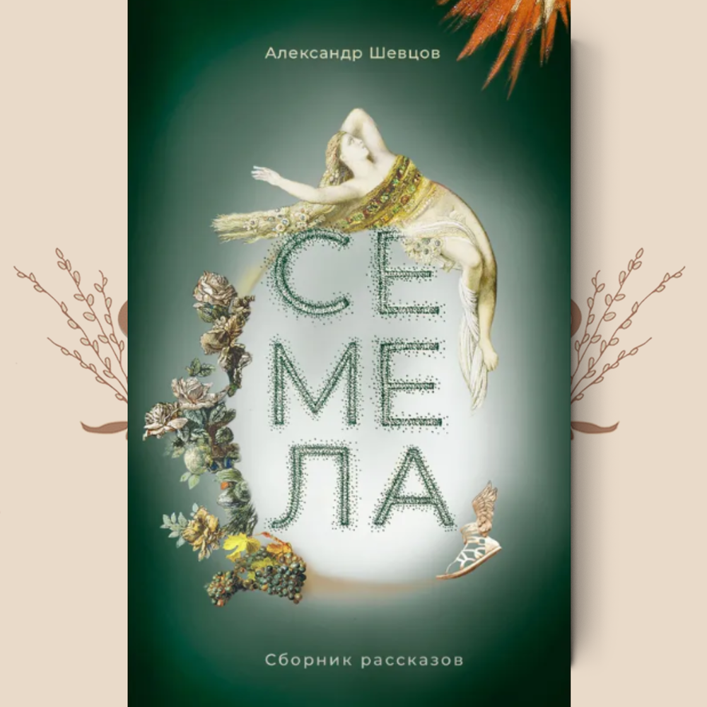 Семела. Сборник рассказов Александра Шевцова