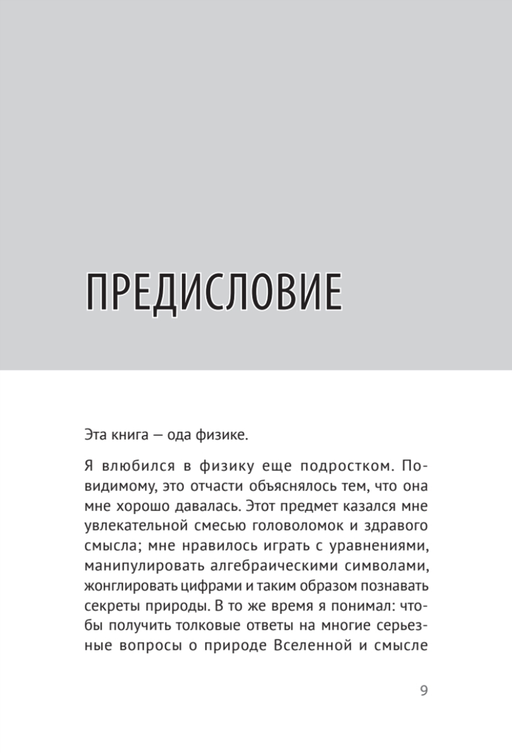 Мир физики и физика мира. Простые законы мироздания