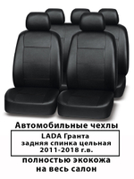 Авточехлы Лада Гранта по 2018 г. в  (цельная)