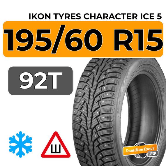 Ikon Tyres Character Ice 5 195/60 R15 92T XL шип.