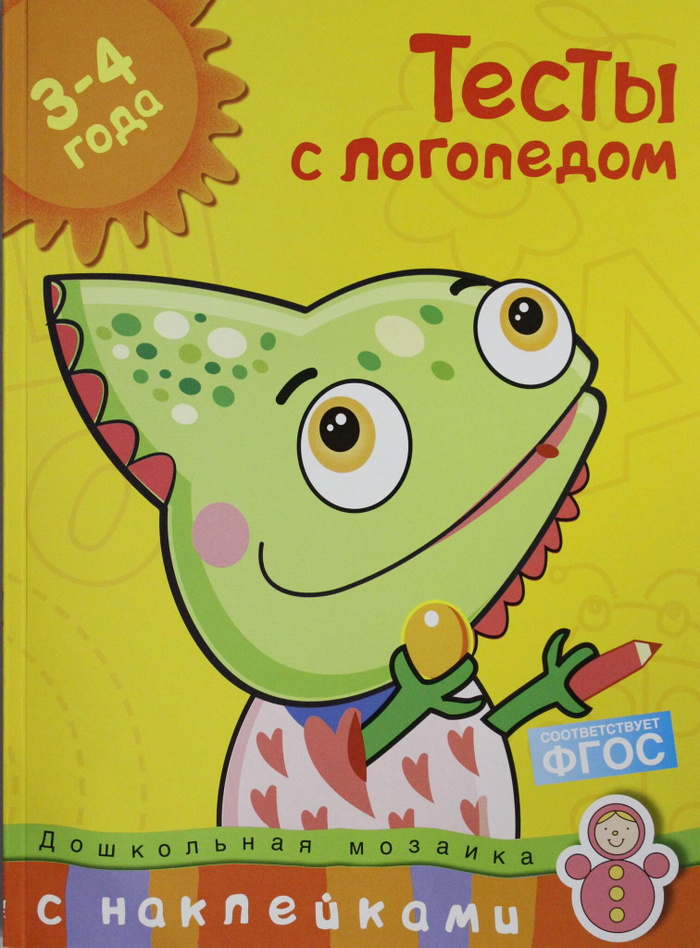 Тесты с логопедом (3-4 года) (с наклейками)