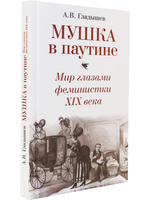 Мушка в паутине. Мир глазами феминистки XIX века