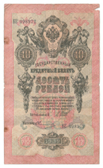 Russian Empire, 10 Rubles, Governor Shipov, Cashier Ovchinnikov, 1909 (КС 098972)