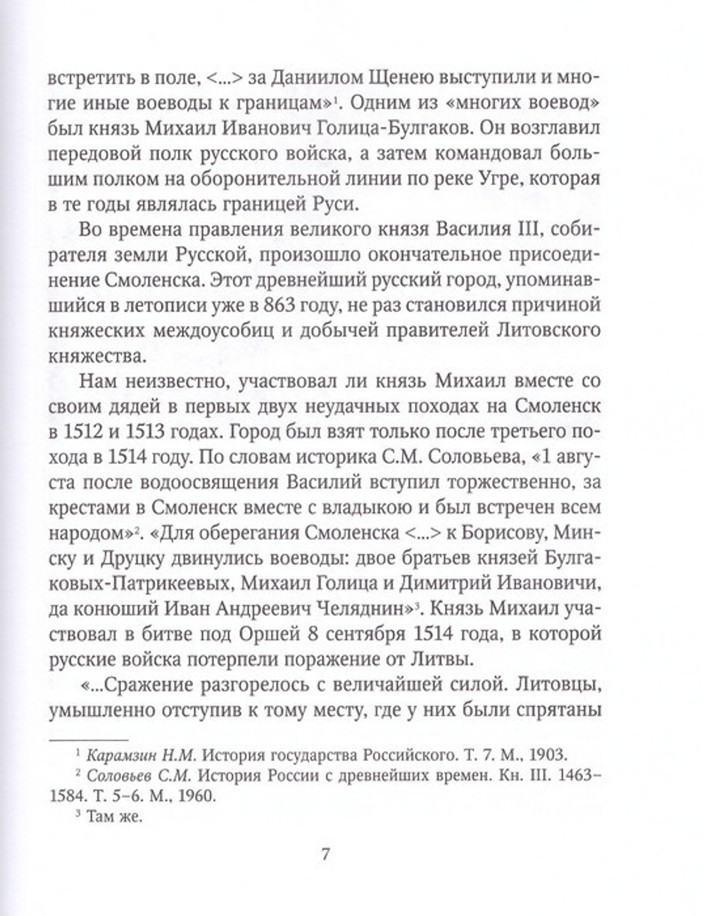 Голицыны. Славные фамилии России