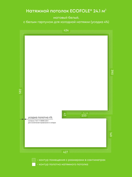 Матовый натяжной потолок 24.1 м2