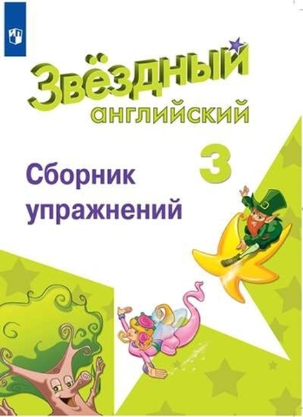 Starlight 3 класс. Звездный английский. Сахаров Е.В., Бахтина М.Л. Сборник упражнений, 2023