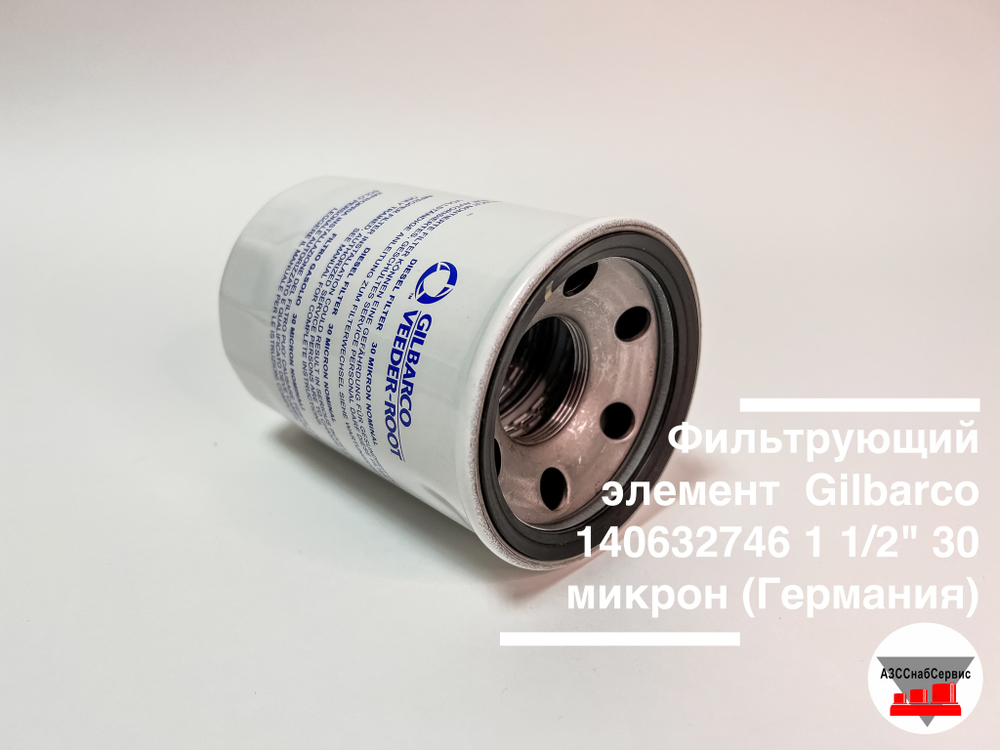 Фильтрующий элемент  Gilbarco 1 1/2" 30 микрон (аналог)