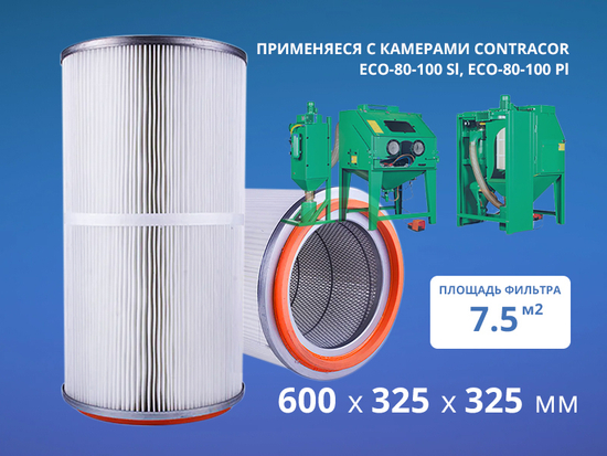 Фильтр для пескоструйной камеры 7,5 м2 325х325х600 мм арт. 22070103