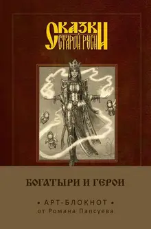 Сказки старой Руси. Арт-блокнот. Богатыри и герои (Василиса Премудрая)