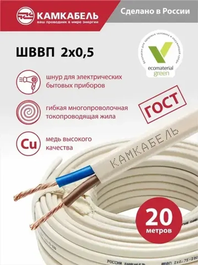 Камкабель Электрический провод ШВВП 2 x 0.5 мм², 20 м, 530 г