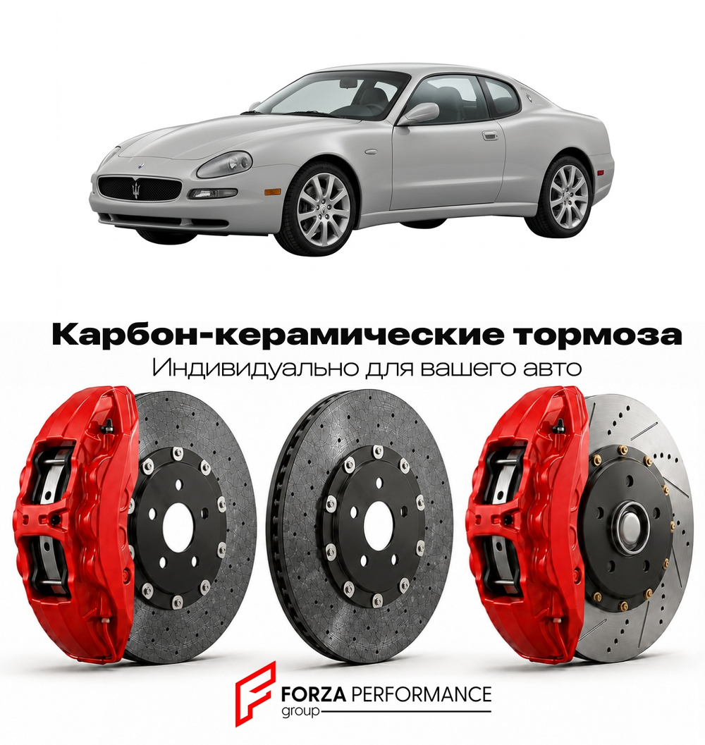 Карбон-керамическая тормозная система для Maserati 3200 GT 1998-2002 Мазерати