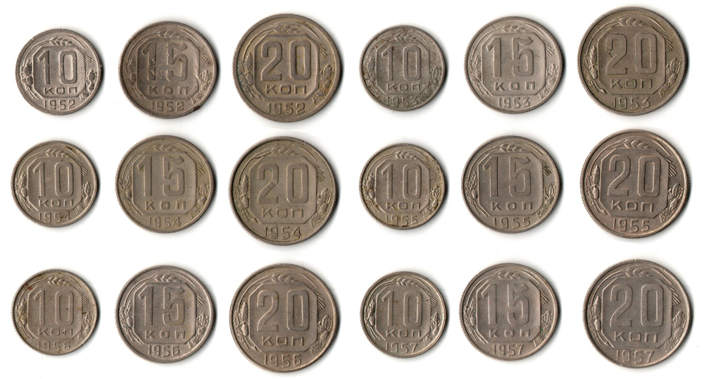 Набор монет из 18 монет - 1952, 1953, 1954, 1955, 1956, 1957 годы — 10 15 20 копеек