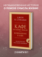 Кафе на краю земли. Возвращение в кафе. Два бестселлера под одной обложкой