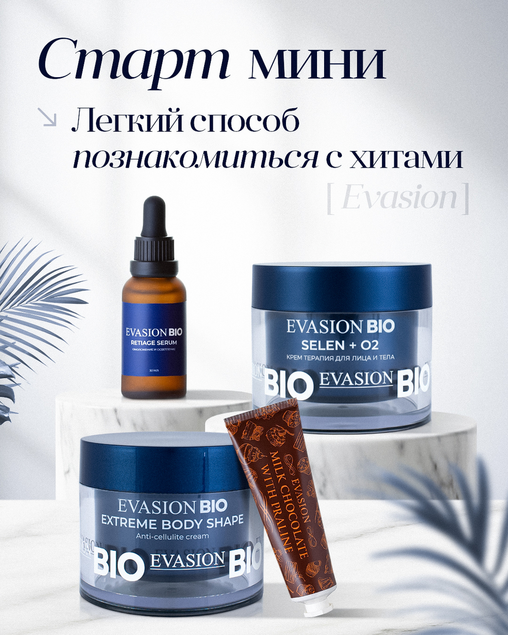 Набор СТАРТ-МИНИ хиты из 4 средств