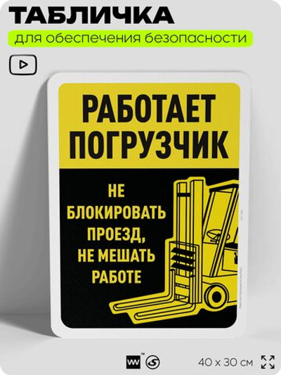 Табличка для обеспечения безопасности "Работает погрузчик", для офиса, по охране труда для предприятия, организаций, 40х30 см, Silver Plane x Айдентика Технолоджи