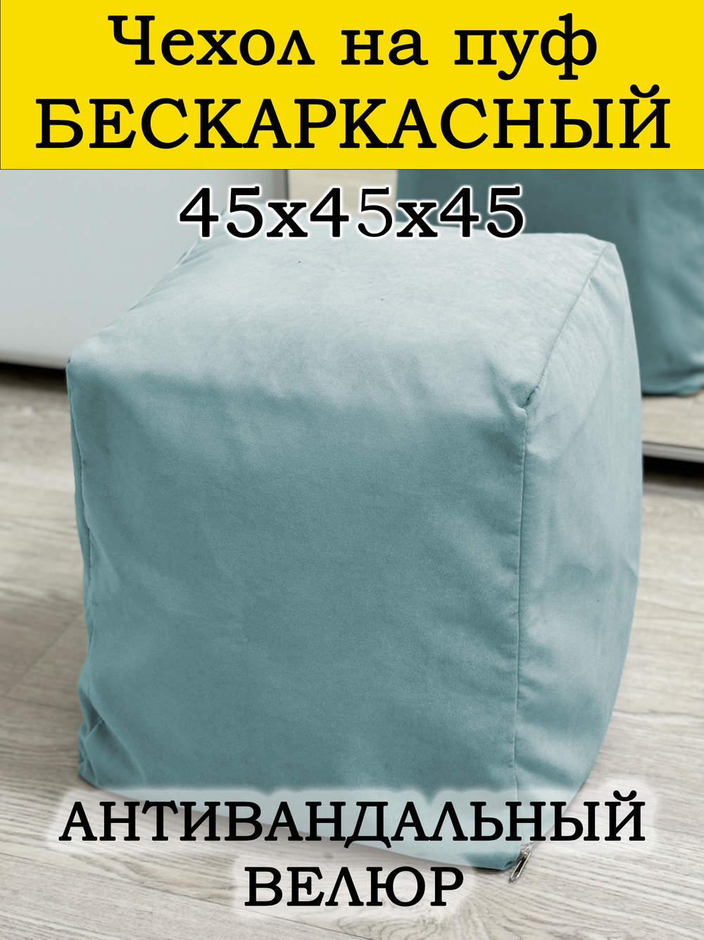 Чехол 45х45х45 на пуф бескаркасный