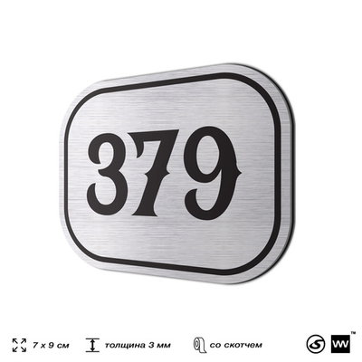 Номерок на дверь квартиры 379, для кабинета, офиса, шильдик 9 х 7 см, брашированная сталь, Айдентика Технолоджи