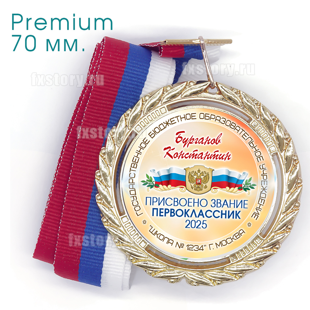 Медаль PREMIUM 70 мм. (P14) Именная.