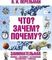 Что? Зачем? Почему? Занимательная физика, механика, астрономия, математика, прир