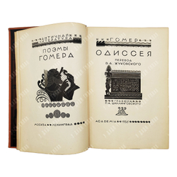 Гомер. Одиссея / пер. В.А. Жуковского, грав. П.А. Шиллинговского. М.; Л.: Academia, 1935.