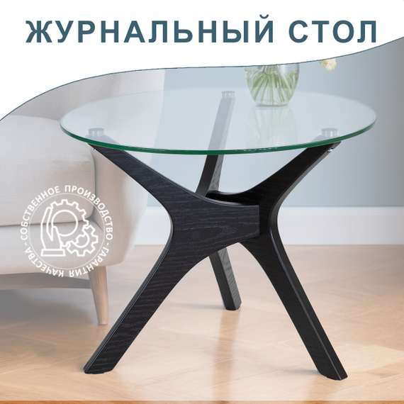 Стол журнальный Рилле 446 черный/стекло прозрачное