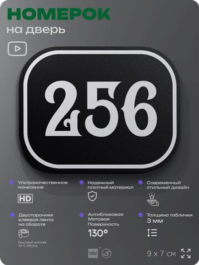 Номерок на дверь квартиры 256, для кабинета, офиса, шильдик 9 х 7 см, черный, Айдентика Технолоджи
